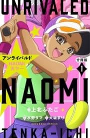 アンライバルド NAOMI天下一 分冊版