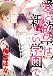 愛と欲望は新しい学園で_thumbnail