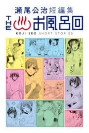 瀬尾公治短編集 THEお風呂回