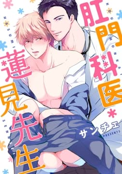 肛門科医 蓮見先生_thumbnail