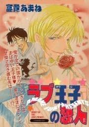 ラブ王子の恋人