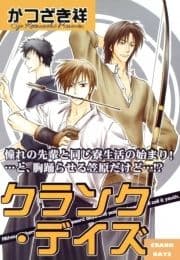 クランク･デイズ