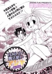 かわいい魔法使いアシャ_thumbnail