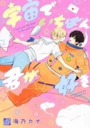 宇宙でいちばん君が好き_thumbnail