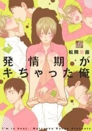 発情期がキちゃった俺_thumbnail
