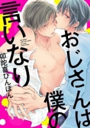 おじさんは僕の言いなり
