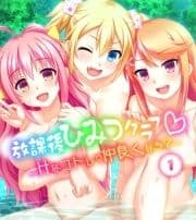 放課後ひみつクラブ～Hなコトして仲良くなろ?～分冊版_thumbnail