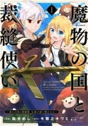 魔物の国と裁縫使い～凍える国の裁縫師､伝説の狼に懐かれる～_thumbnail