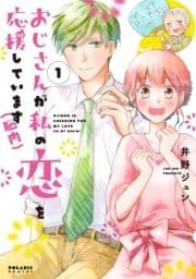 おじさんが私の恋を応援しています(脳内)_thumbnail