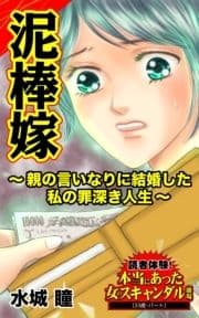 泥棒嫁～親の言いなりに結婚した私の罪深き人生～読者体験!本当にあった女のスキャンダル劇場