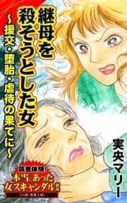 継母を殺そうとした女～援交･堕胎･虐待の果てに～読者体験!本当にあった女のスキャンダル劇場