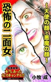 恐怖の二面女～天使の顔と悪魔の顔～読者体験!本当にあった女のスキャンダル劇場