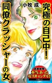 究極の自己中!同僚クラッシャーの女～読者体験!本当にあった女のスキャンダル劇場