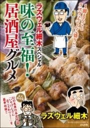 ラズウェル細木スペシャル 味の至福!居酒屋グルメ