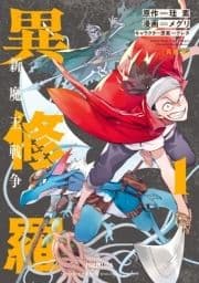 異修羅 新魔王戦争