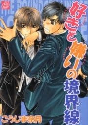 好きと嫌いの境界線