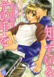 その手を知っている_thumbnail