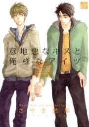 意地悪なキスと俺様なアイツ_thumbnail