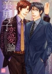 美男子恋愛論_thumbnail