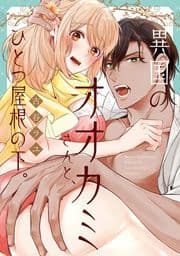 異国のオオカミさんと､ひとつ屋根の下｡【電子限定漫画付き】_thumbnail