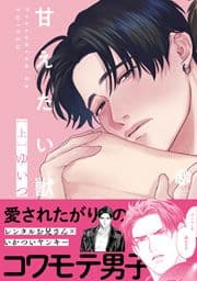 甘えたい獣【電子限定漫画付き】_thumbnail