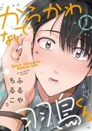 からかわないで､羽鳥くん｡ 分冊版_thumbnail