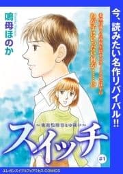 スイッチ ～強迫性障害との闘い～(話売り)