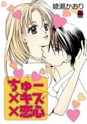 ちゅー×キス×恋心【電子単行本】_thumbnail