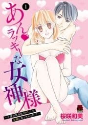 あん･ラッキーな女神様～不運体質な私がHしたら女神になっちゃった!?～