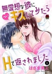 無愛想な彼に(つい)キスしてみたらHで返されました_thumbnail