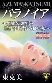 パラノイア～変態妄想男の淫らな生贄にされた私～蜜愛恋獄コレクション_thumbnail