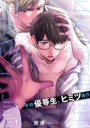 その優等生､ヒミツあり