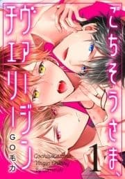 ごちそうさま､ヴァージンチェリー