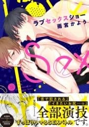 ラブセックスショー【電子限定版特典付き】_thumbnail