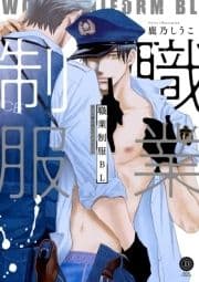 職業制服BL【特典付き】_thumbnail