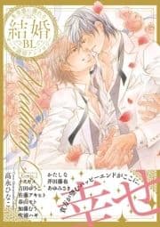 結婚BL【特典付き】_thumbnail
