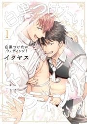白黒つけたいウェディング!