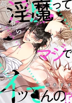今日から淫魔ってマジでイッてんの!?