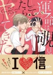 運命は覗き見してたらヤッてきた【電子限定版特典付き】