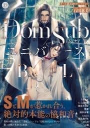 Dom/SubユニバースBL_thumbnail