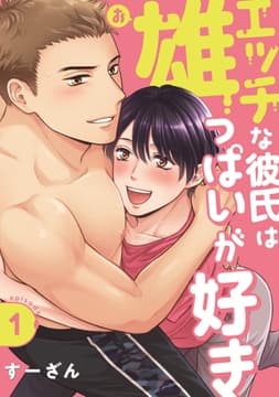 エッチな彼氏は雄っぱいが好き_thumbnail