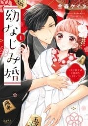 幼なじみ婚 ～天才棋士は不器用なケダモノ!?～【単行本版】_thumbnail