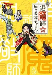 退魔師☆加ヶ美敬子がゆく!