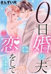 0日婚の夫に恋をしています【単話売】