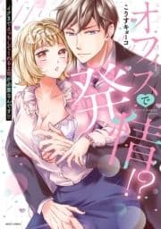 イクまでえっちしてくれる上司が必要なんです!!