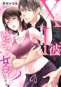 XLな彼を受け入れたいけど､ぽっちゃり女子でいいですか?