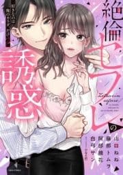 絶倫セフレの誘惑 好きなのは俺のカラダ､だけ?