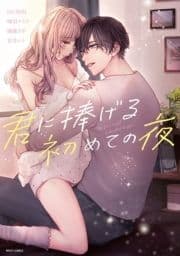 君に捧げる初めての夜_thumbnail