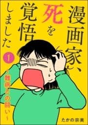 漫画家､死を覚悟しました ～難病との闘い～(分冊版)