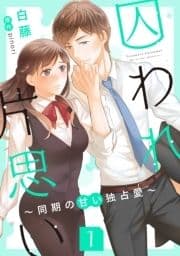 囚われ片思い～同期の甘い独占愛～(分冊版)_thumbnail